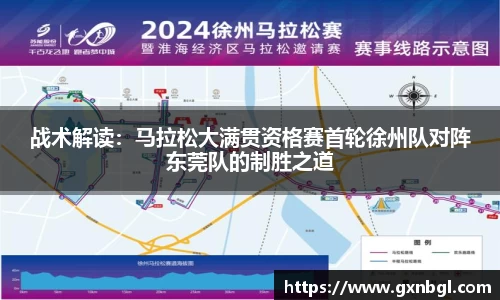 战术解读：马拉松大满贯资格赛首轮徐州队对阵东莞队的制胜之道