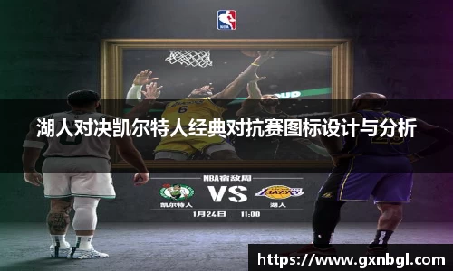 湖人对决凯尔特人经典对抗赛图标设计与分析