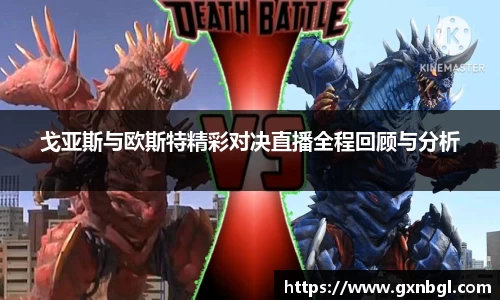 戈亚斯与欧斯特精彩对决直播全程回顾与分析