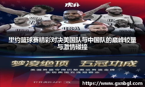 里约篮球赛精彩对决美国队与中国队的巅峰较量与激情碰撞