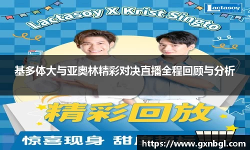 基多体大与亚奥林精彩对决直播全程回顾与分析