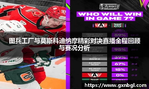 图兵工厂与莫斯科迪纳摩精彩对决直播全程回顾与赛况分析