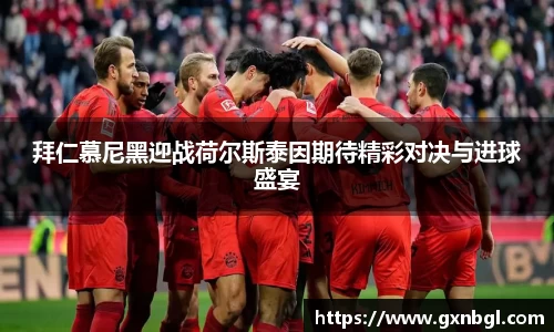 拜仁慕尼黑迎战荷尔斯泰因期待精彩对决与进球盛宴