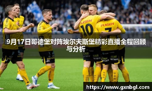 9月17日哥德堡对阵埃尔夫斯堡精彩直播全程回顾与分析